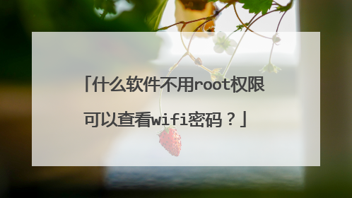 什么软件不用root权限可以查看wifi密码?