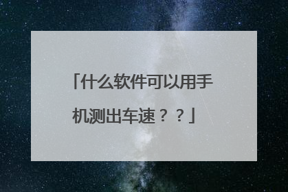 什么软件可以用手机测出车速??