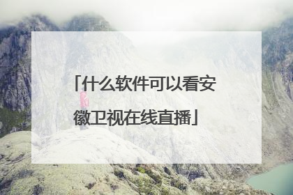 什么软件可以看安徽卫视在线直播