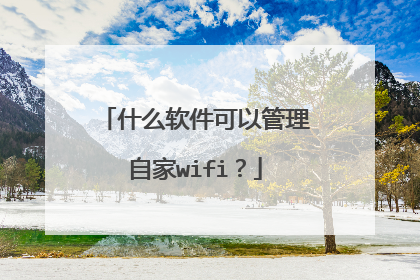 什么软件可以管理自家wifi?
