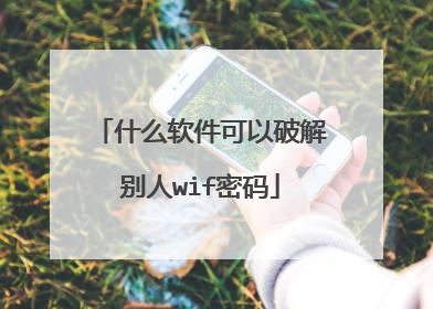 什么软件可以破解别人wif密码