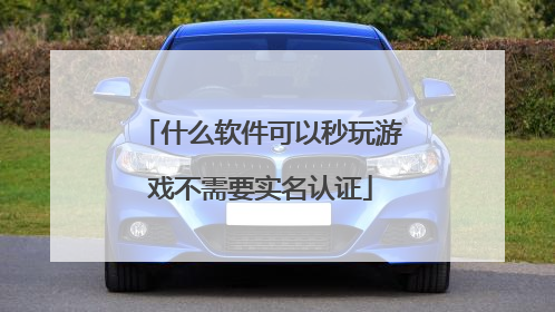 什么软件可以秒玩游戏不需要实名认证