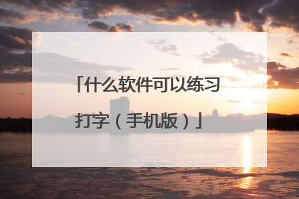 什么软件可以练习打字（手机版）