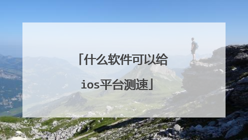 什么软件可以给ios平台测速
