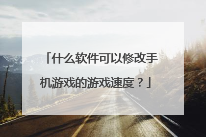 什么软件可以修改手机游戏的游戏速度？