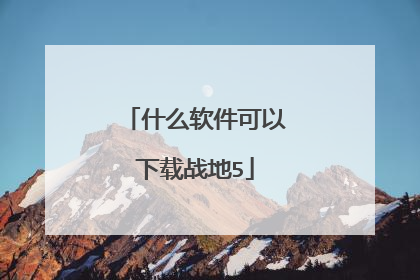 什么软件可以下载战地5