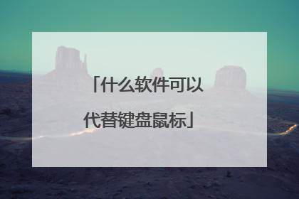 什么软件可以代替键盘鼠标