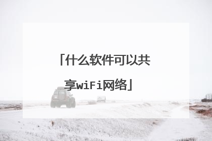 什么软件可以共享wiFi网络