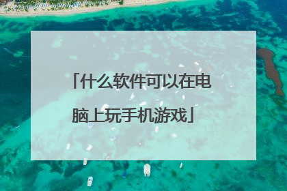 什么软件可以在电脑上玩手机游戏