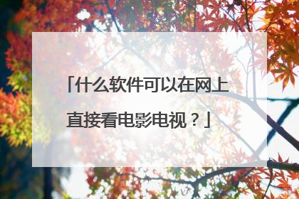 什么软件可以在网上直接看电影电视?