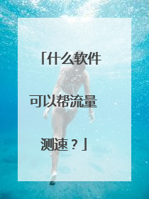 什么软件可以帮流量测速?