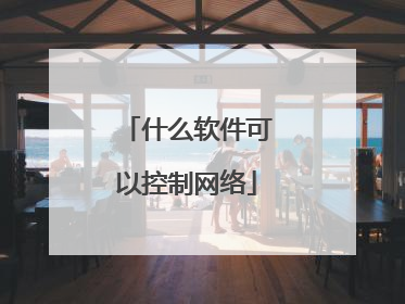 什么软件可以控制网络