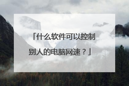 什么软件可以控制别人的电脑网速？