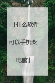 什么软件可以手机变电脑