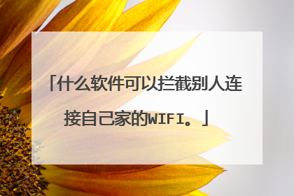 什么软件可以拦截别人连接自己家的WIFI。