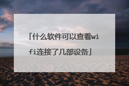 什么软件可以查看wifi连接了几部设备