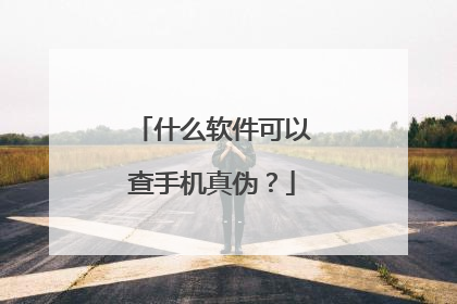 什么软件可以查手机真伪？