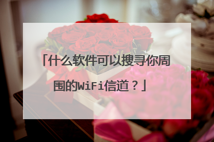 什么软件可以搜寻你周围的WiFi信道？