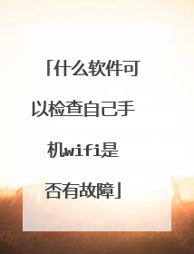 什么软件可以检查自己手机wifi是否有故障