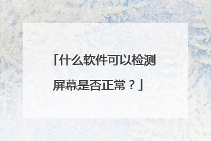 什么软件可以检测屏幕是否正常？