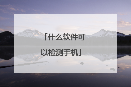 什么软件可以检测手机