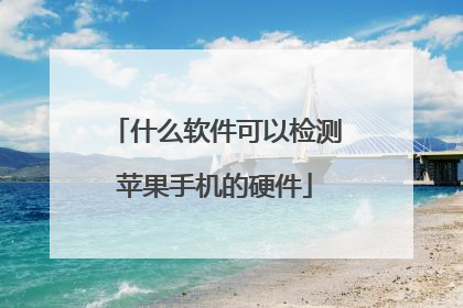 什么软件可以检测苹果手机的硬件