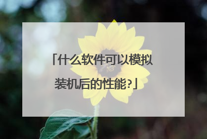 什么软件可以模拟装机后的性能?