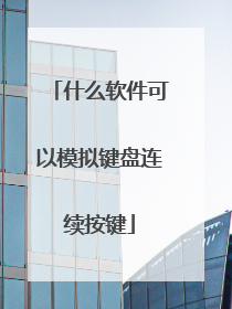 什么软件可以模拟键盘连续按键
