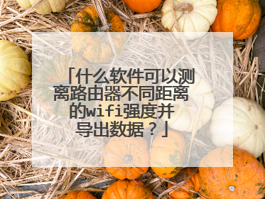 什么软件可以测离路由器不同距离的wifi强度并导出数据？