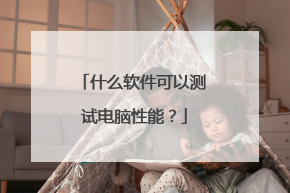 什么软件可以测试电脑性能？