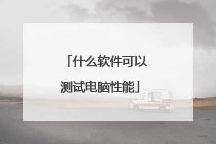 什么软件可以测试电脑性能