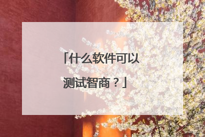 什么软件可以测试智商？