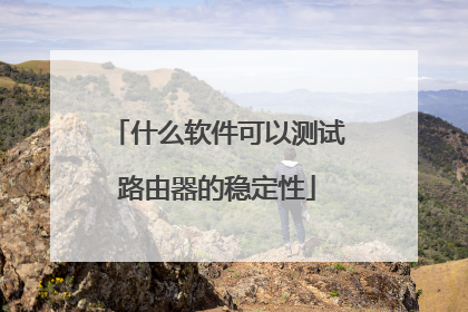 什么软件可以测试路由器的稳定性