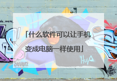 什么软件可以让手机变成电脑一样使用
