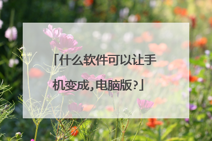 什么软件可以让手机变成,电脑版?