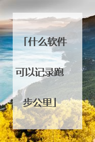 什么软件可以记录跑步公里