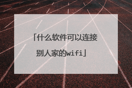 什么软件可以连接别人家的wifi