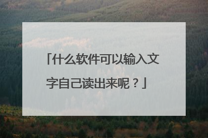什么软件可以输入文字自己读出来呢?
