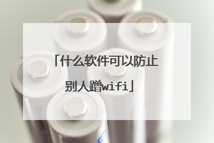 什么软件可以防止别人蹭wifi