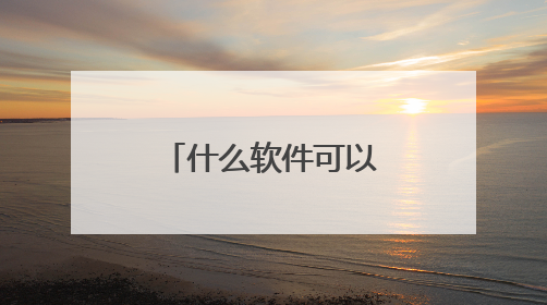 什么软件可以零基础学电脑