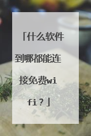 什么软件到哪都能连接免费wifi?