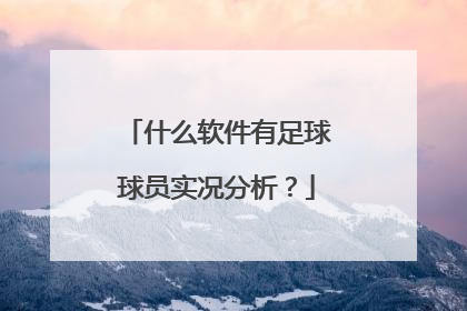 什么软件有足球球员实况分析？