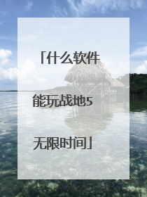 什么软件能玩战地5无限时间