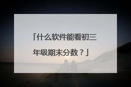 什么软件能看初三年级期末分数?