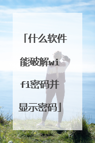 什么软件能破解wifi密码并显示密码