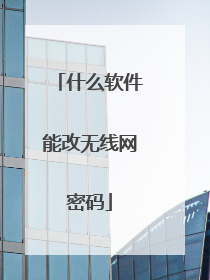 什么软件能改无线网密码