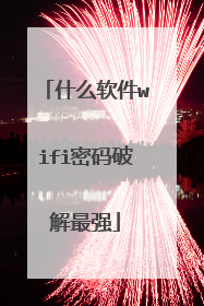 什么软件wifi密码破解最强