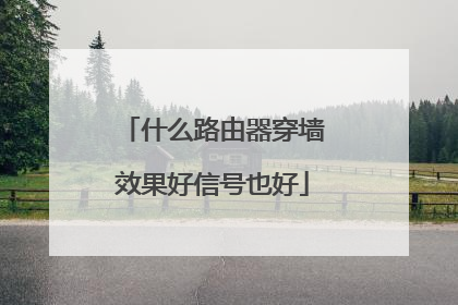 什么路由器穿墙效果好信号也好