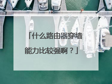 什么路由器穿墙能力比较强啊？