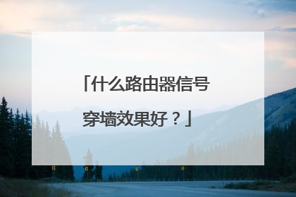 什么路由器信号穿墙效果好?